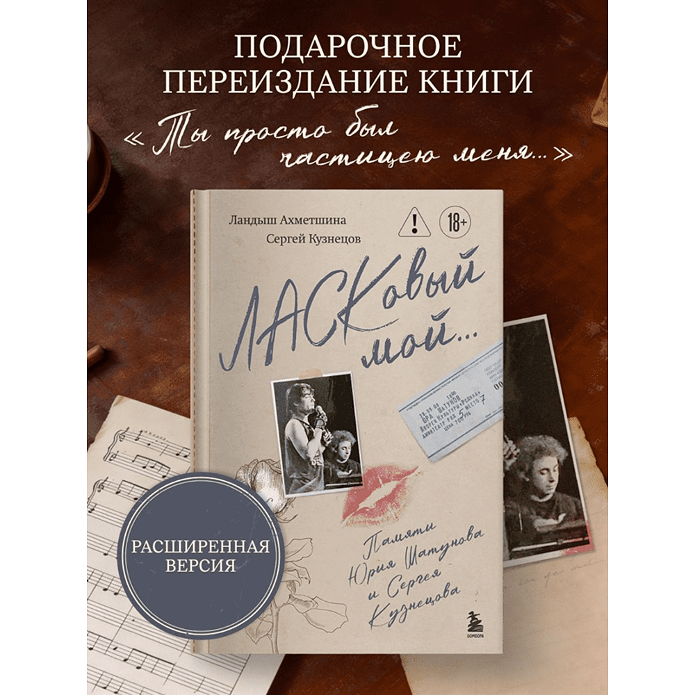 Книга "ЛАСКовый мой... Памяти Юрия Шатунова и Сергея Кузнецова. Комплект: книга и письмо", Ландыш Ахметшина, Сергей Кузнецов - 5