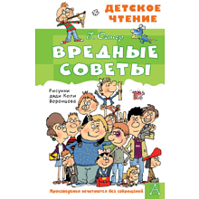Книга "Детское чтение. Вредные советы", Григорий Остер
