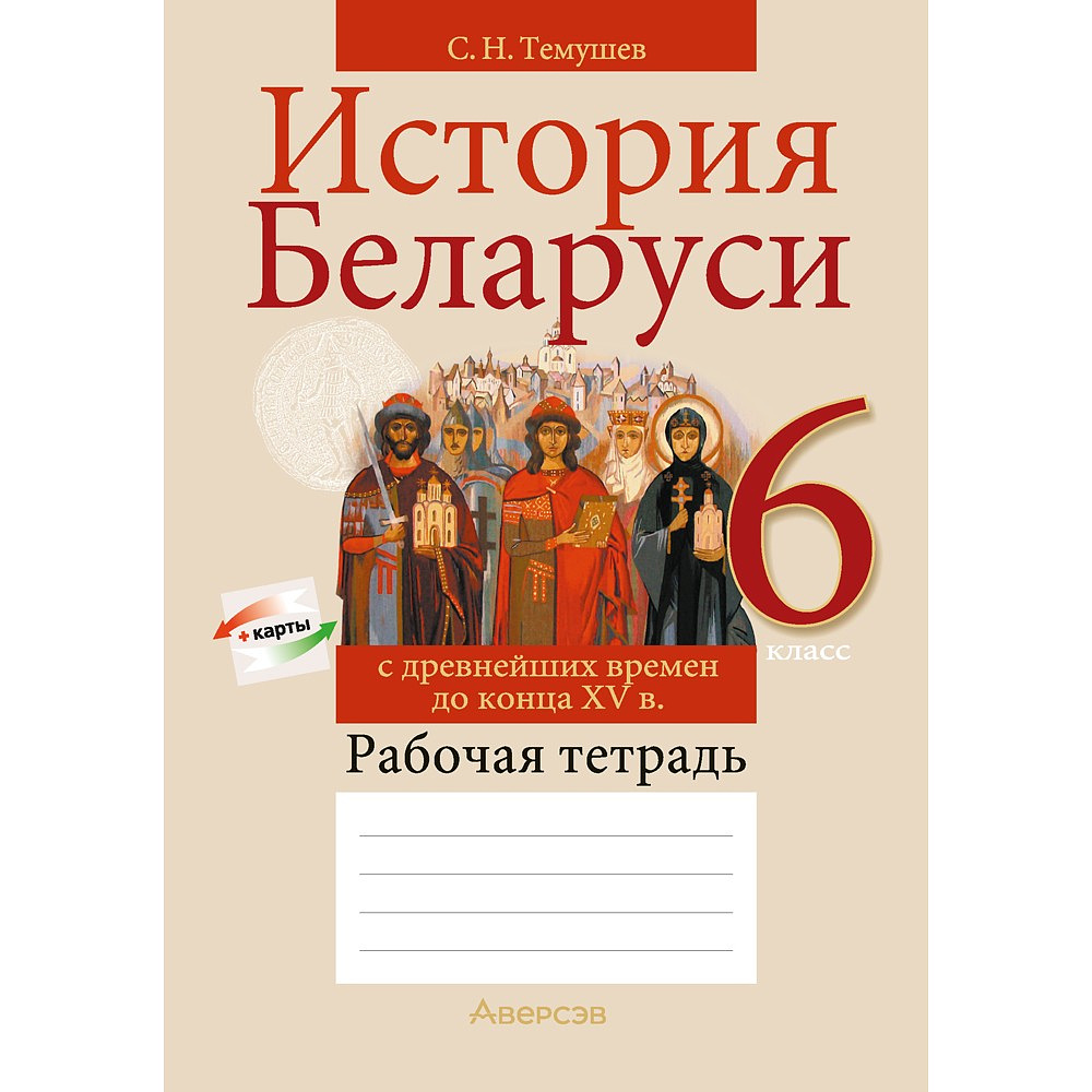 Книга "История Беларуси. 6 класс. Рабочая тетрадь", Темушев С. Н.