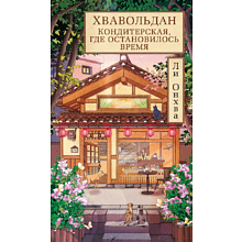 Книга "Хвавольдан. Кондитерская, где остановилось время", Онхва Ли