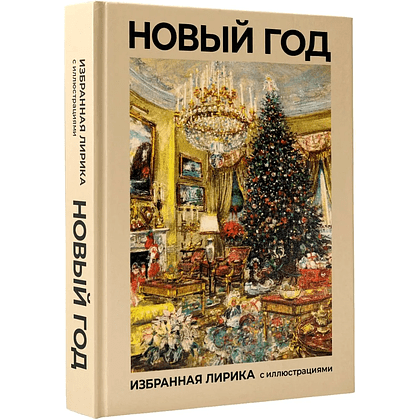 Книга "Новый год. Избранная лирика с иллюстрациями"