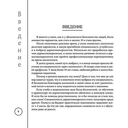 Книга "Отчаянные красотки. Уколы красоты, мезонити, филлеры, плазмолифтинг, инъекции ботокса", Анна Михайлова - 7