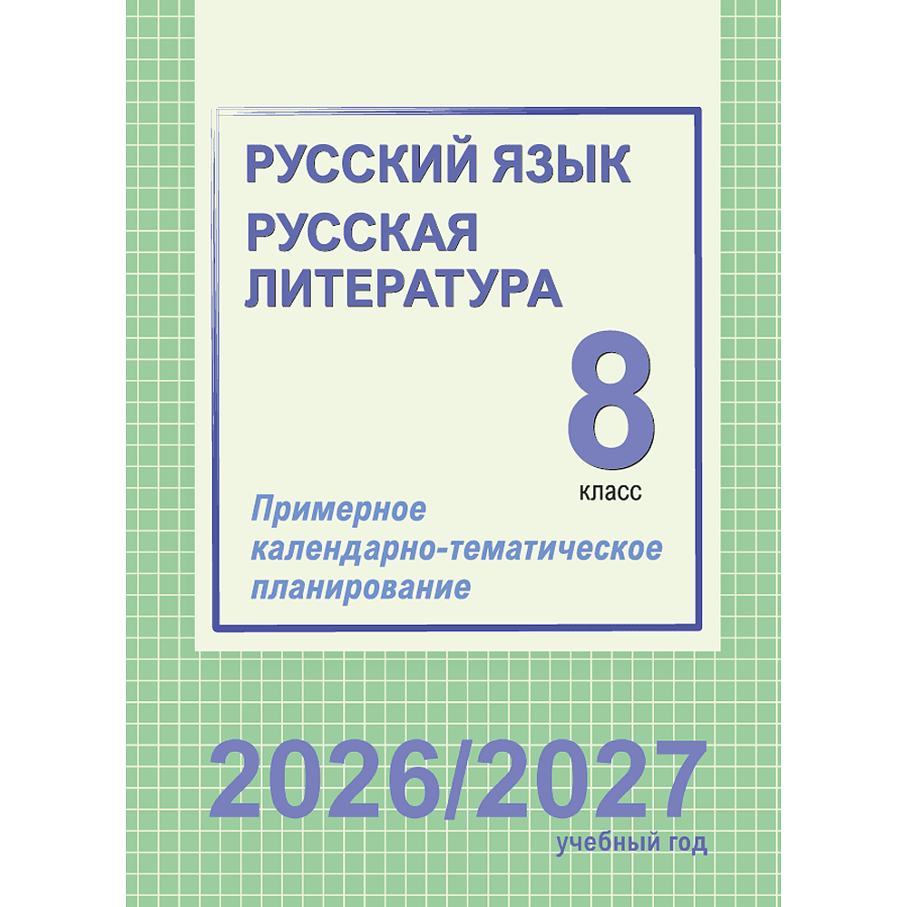 Книга "ПКТП 2026-2027 уч.г. Русский язык. Русская литература. 8 кл.", Долбик Е., Леонович В.