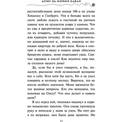 Книга "Агент на мягких лапах (#1)", Фрауке Шойнеманн - 10