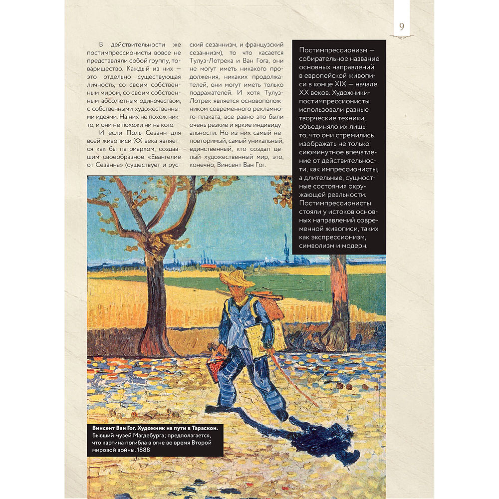 Книга "Ван Гог: любимые картины (футляр)", Волкова П. - 9