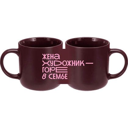 Кружка "Жена художник - горе в семье", фарфор костяной, 410 мл, матовый, бургунди