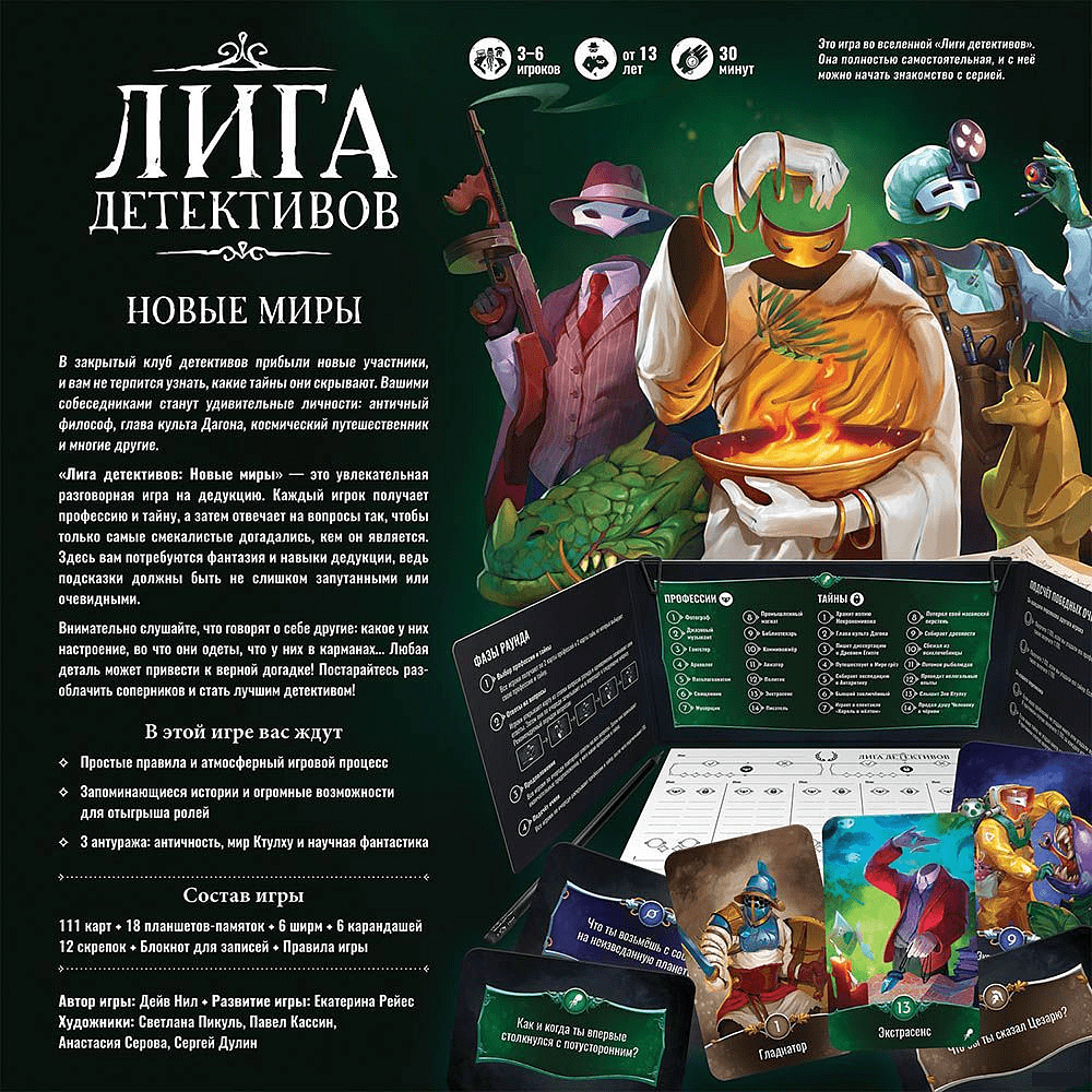 Игра настольная "Лига детективов: Новые миры"  - 2