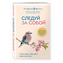 Книга "Следуй за собой. Понять себя, чтобы найти правильный путь", Стефани Шталь