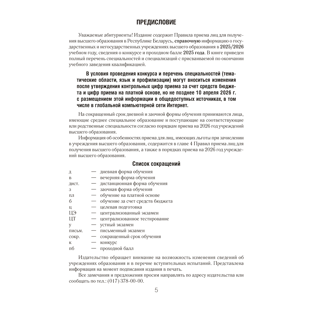 Книга "Справочник абитуриента 2026. Учреждения высшего образования РБ" - 4