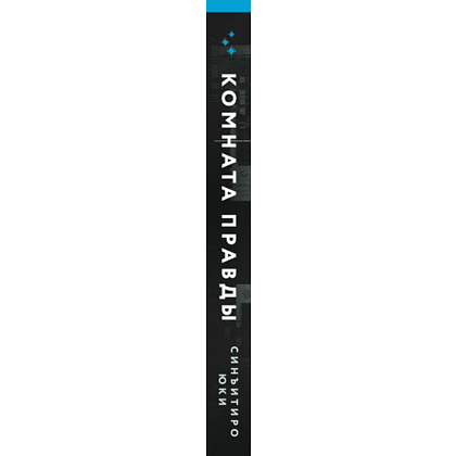 Книга "Комната правды (формат клатчбук)", Синъитиро Юки - 2