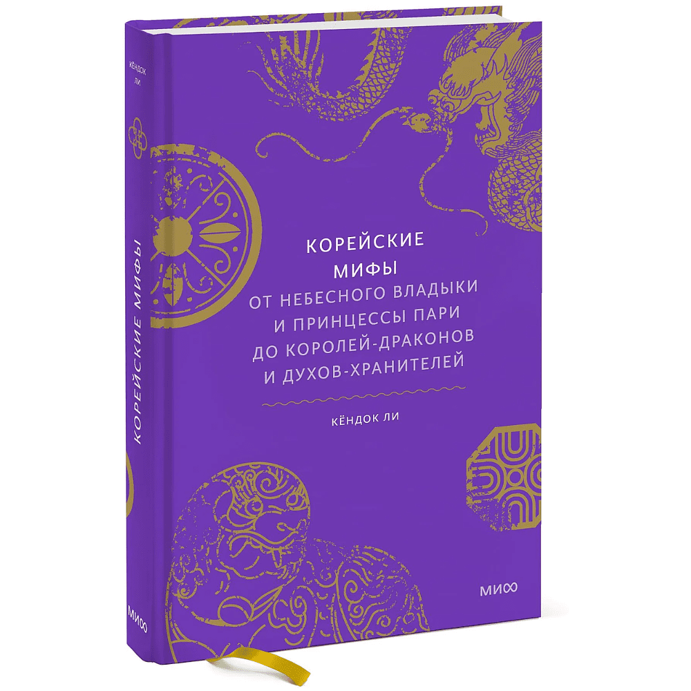 Книга "Корейские мифы. От Небесного владыки и принцессы Пари до королей-драконов и духов-хранителей", Кёндок Ли