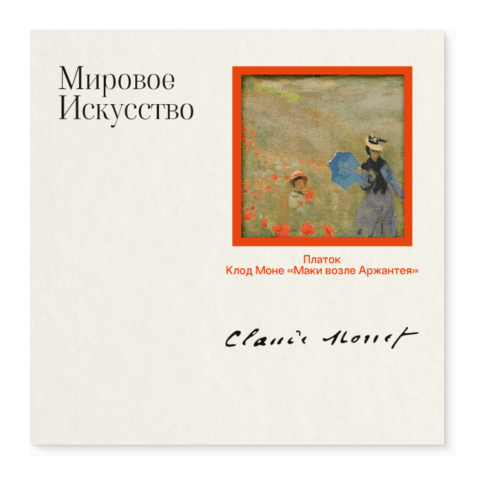 Платок "Маки", Клод Моне, 90х90 см, искусственный шелк, разноцветный