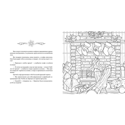 Раскраска "Рождество в волшебном лесу. Уютная книга для творчества и вдохновения", Валерия Евдокимова - 4