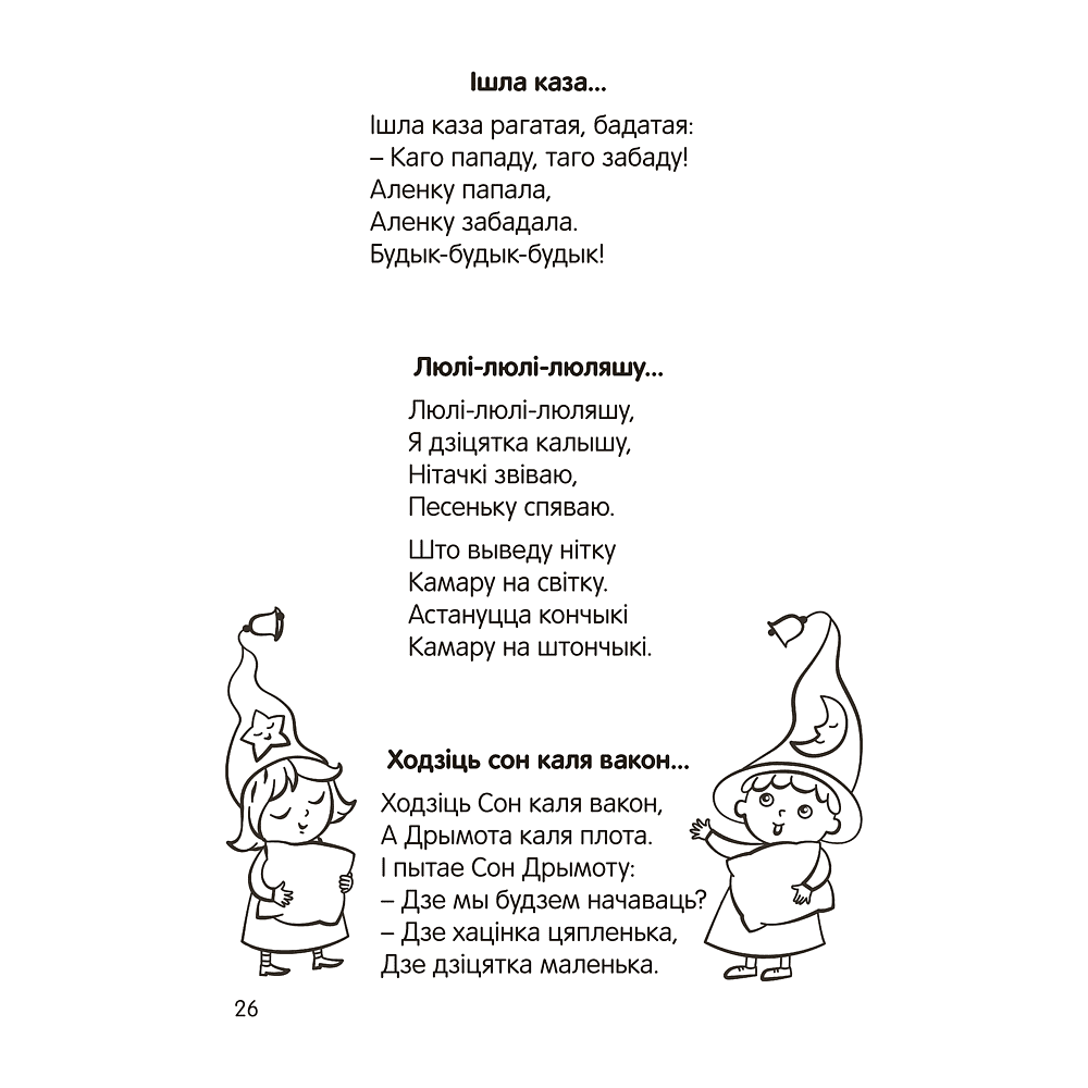 Книга "Залатая скарбонка. Хрэстаматыя для дашкольнікаў" - 9