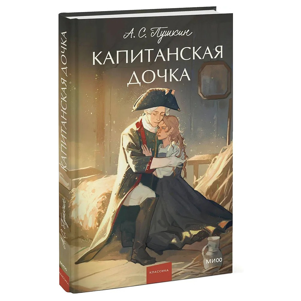 Книга "Капитанская дочка. Вечные истории. Young Adult", Александр Пушкин