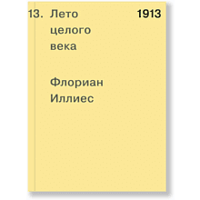 Книга "1913. Лето целого века", Флориан Иллиес