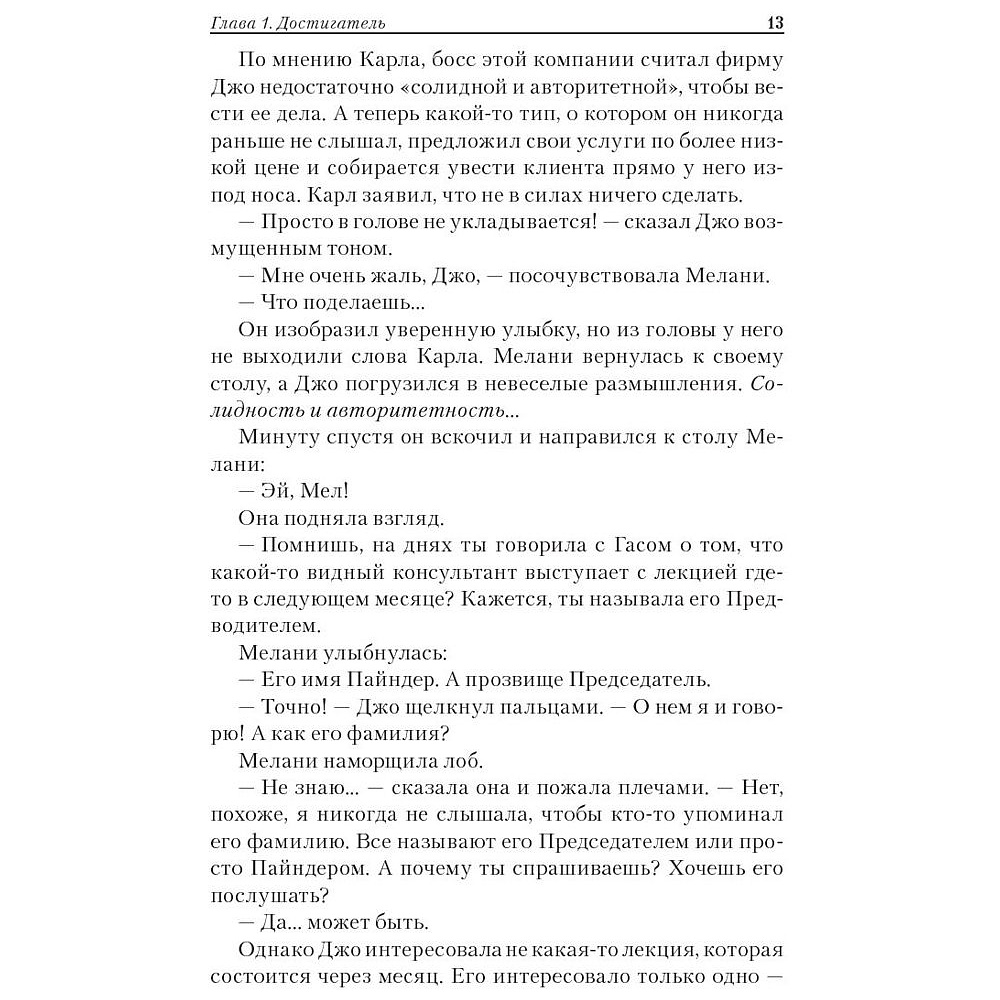 Книга "Go-Giver. Отдавай, чтобы получать", Бург Б., Манн Д. - 8