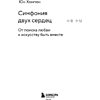 Книга "Симфония двух сердец. От поиска любви к искусству быть вместе", Хонгюн Юн - 3