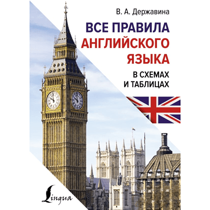 Книга "Все правила английского языка в схемах и таблицах", Державина В. А.