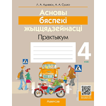 Книга "АБЖ. 4 клас. Практыкум", Аднавол Л.А., Сушко А.А.