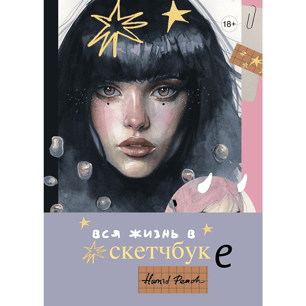 Книга "Артбук HUMID PEACH. Вся жизнь в скетчбуке"