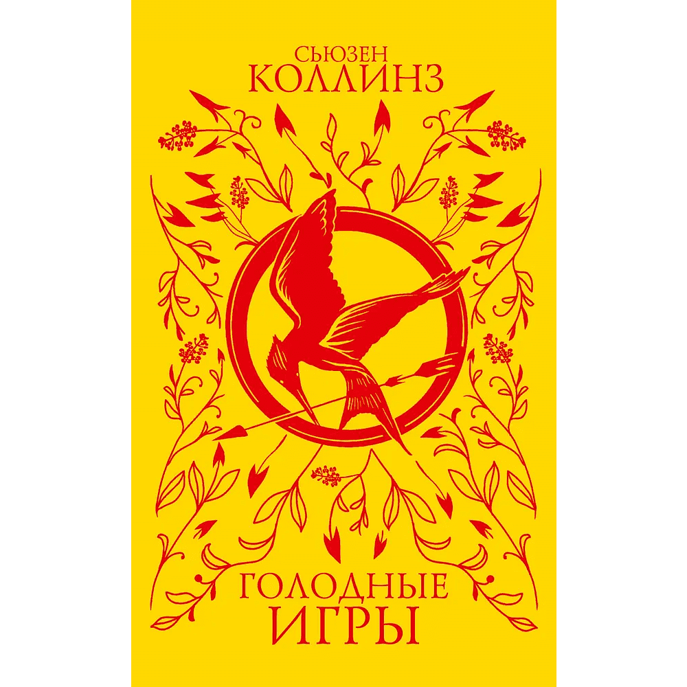 Книга "Голодные игры (подарочное издание)", Сьюзен Коллинз