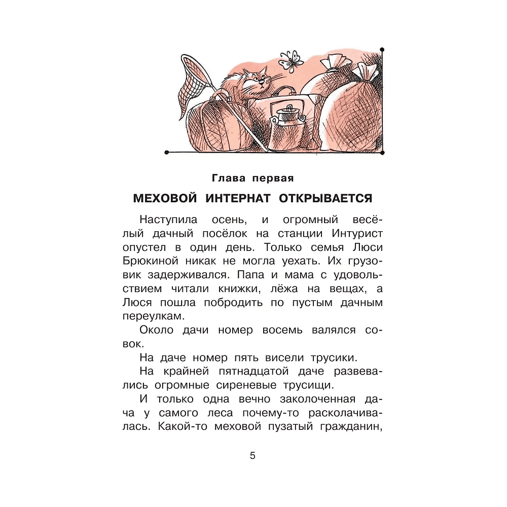 Книга "Лучшее дошкольное чтение. Меховой интернат", Эдуард Успенский - 3