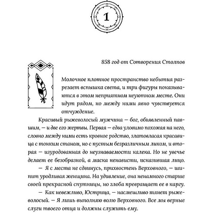 Книга "Боги как люди. Книга 2. Победитель остается один", Яна Ткачева - 6