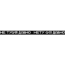 Тесьма с карабином для бейджа "Нету сил давно", черный