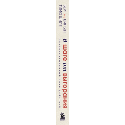 Книга "В шаге от выгорания, Сбалансированный план действий, как вырваться из замкнутого круга хронической усталости", Берт те Ви - 2