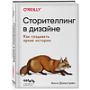 Книга "Сторителлинг в дизайне: как создавать яркие истории", Анна Дальстрём - 4