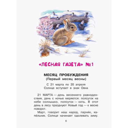 Книга "Библиотека начальной школы. Лесная газета", Виталий Бианки - 9