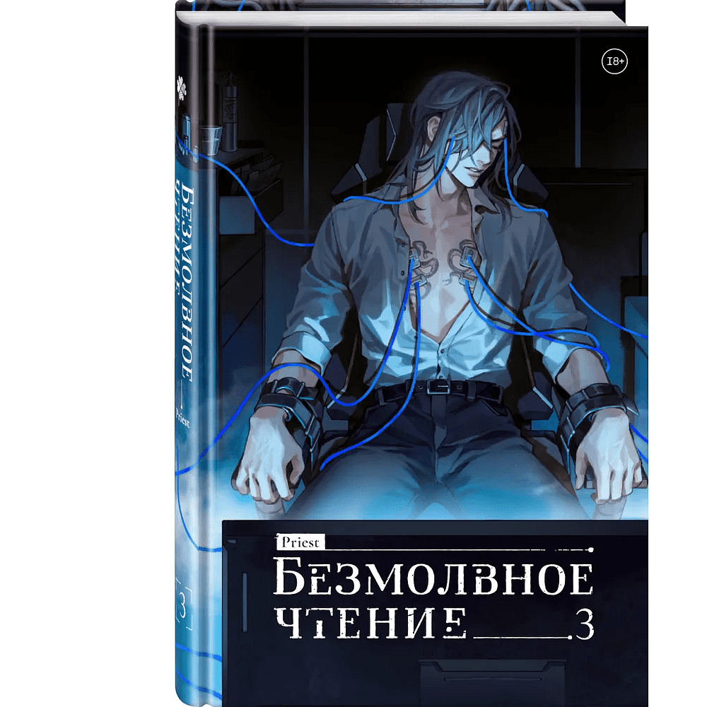 Книга "Безмолвное чтение. Том 3. Макбет", Priest - 3
