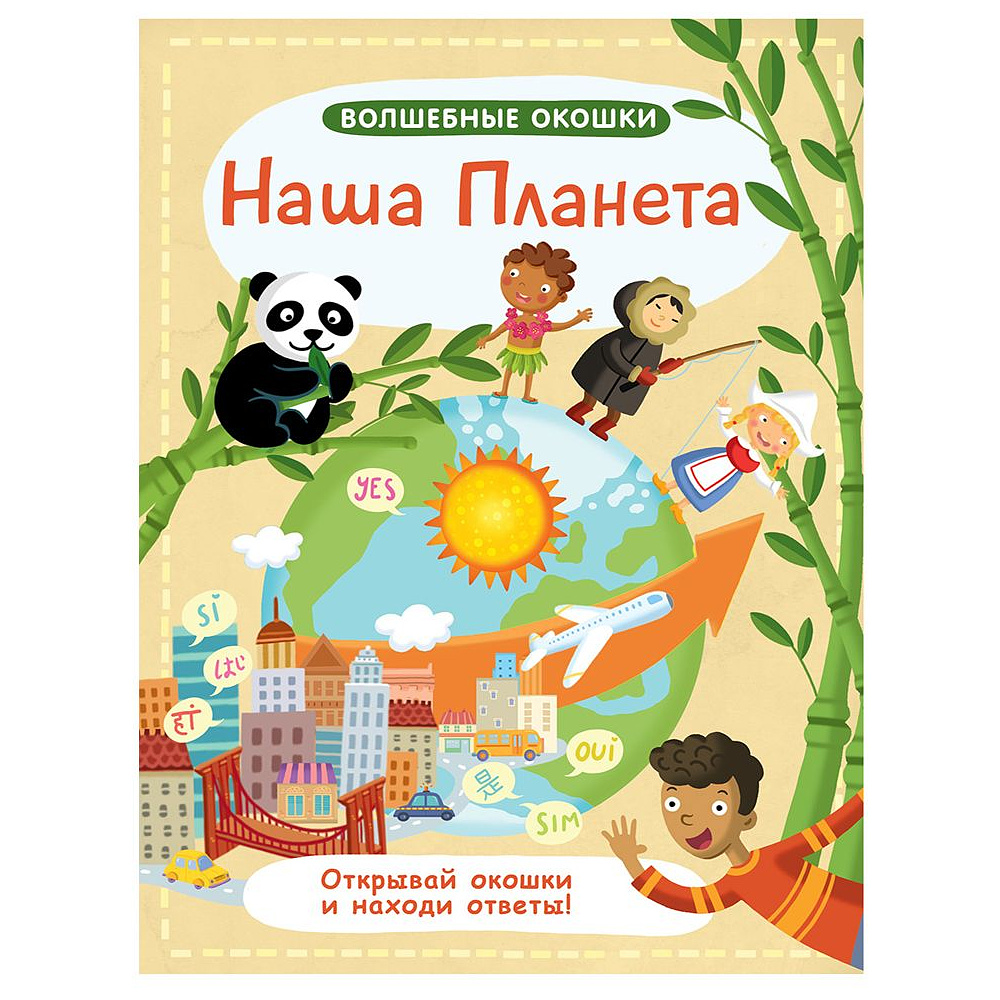 Книга "Волшебные окошки. Наша Планета"