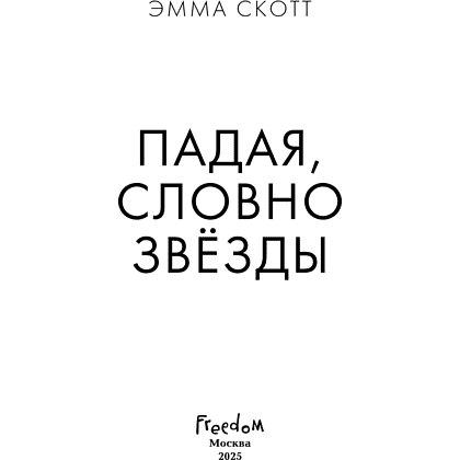 Книга "Падая, словно звёзды", Эмма Скотт - 11