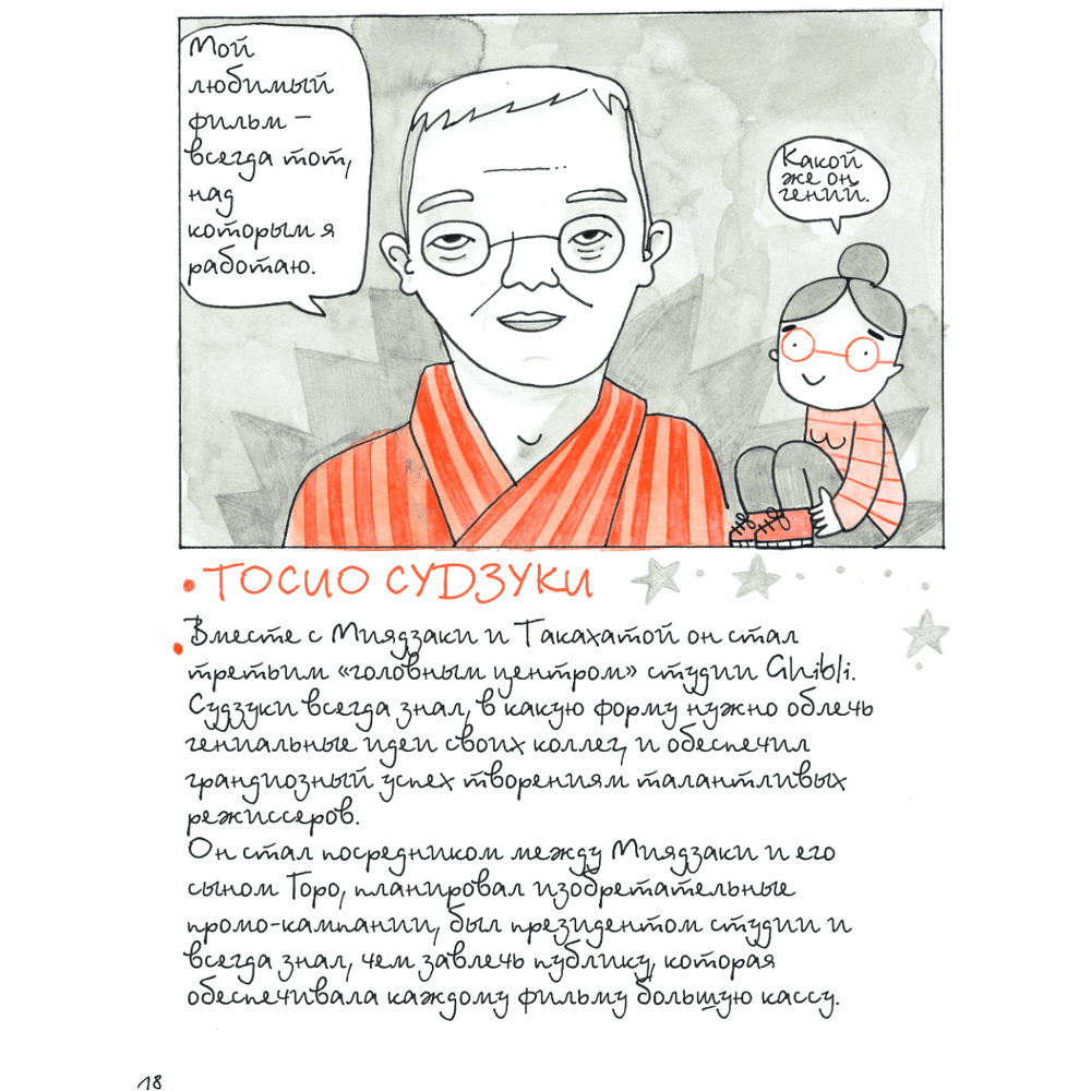 Книга "Тоторо и я. Графическая биография Хаяо Миядзаки", Амайя Аррасола - 21