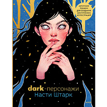 Книга "Dark-персонажи Насти Штарк. Авторские техники для создания мистических иллюстраций", Штарк А.