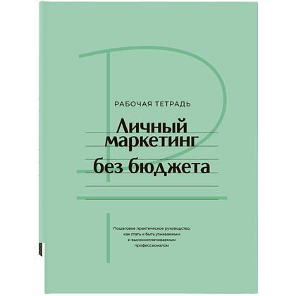 Книга "Личный маркетинг без бюджета. Рабочая тетрадь", Игорь Манн Книга "Личный маркетинг без бюджета. Рабочая тетрадь", Игорь Манн