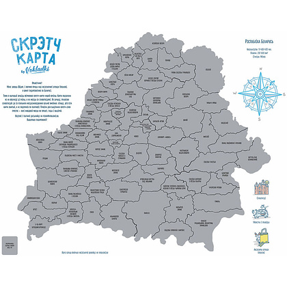 Карта настенная "Скретч-карта Беларуси", 50x63 см - 2