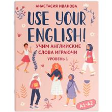 Карточки на английском языке "Use your English! Учим английские слова играючи: уровень 1", Анастасия Иванова