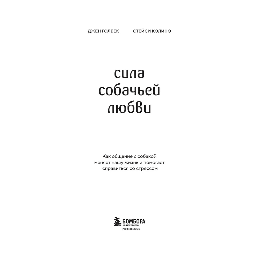 Книга "Сила собачьей любви. Как общение с собакой меняет нашу жизнь и помогает справиться со стрессом", Стейси Колино, Джен Голбе - 3