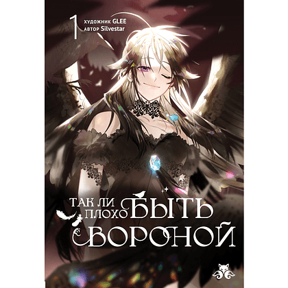 Книга "Так ли плохо быть вороной. Том 1", GLEE, Silvestar