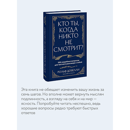 Книга "Кто ты, когда никто не смотрит? 300 неудобных вопросов для честного разговора с собой", Рольф Добелли - 5