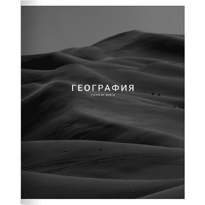 Тетрадь предметная "Dune география", А5, 48 листов, клетка, скоба сбоку, черный