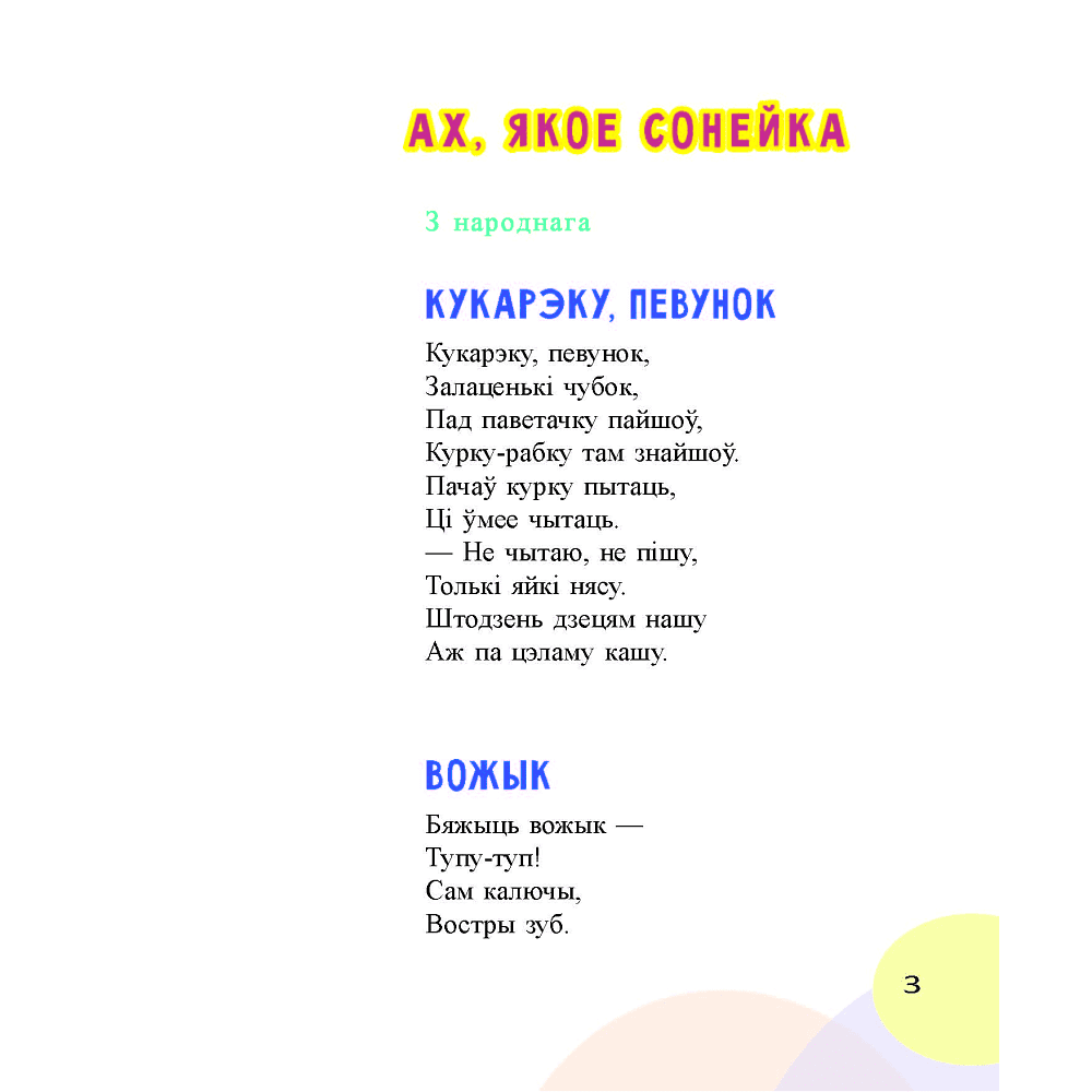Книга "Добры дзень: чытанка для дзяцей дашк.і мал.шк.узросту", Інна Фролова - 2