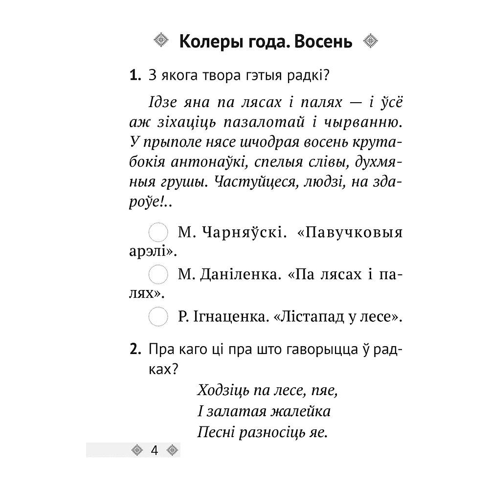 Книга "Лiтаратурнае чытанне. 2 клас. Тэсты", Жуковiч М.В. - 2