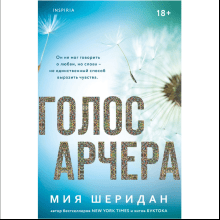 Книга "Голос Арчера", Мия Шеридан