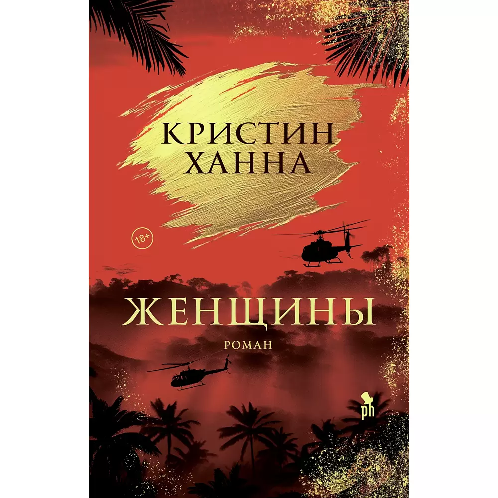 Книга "Женщины", Кристин Ханна