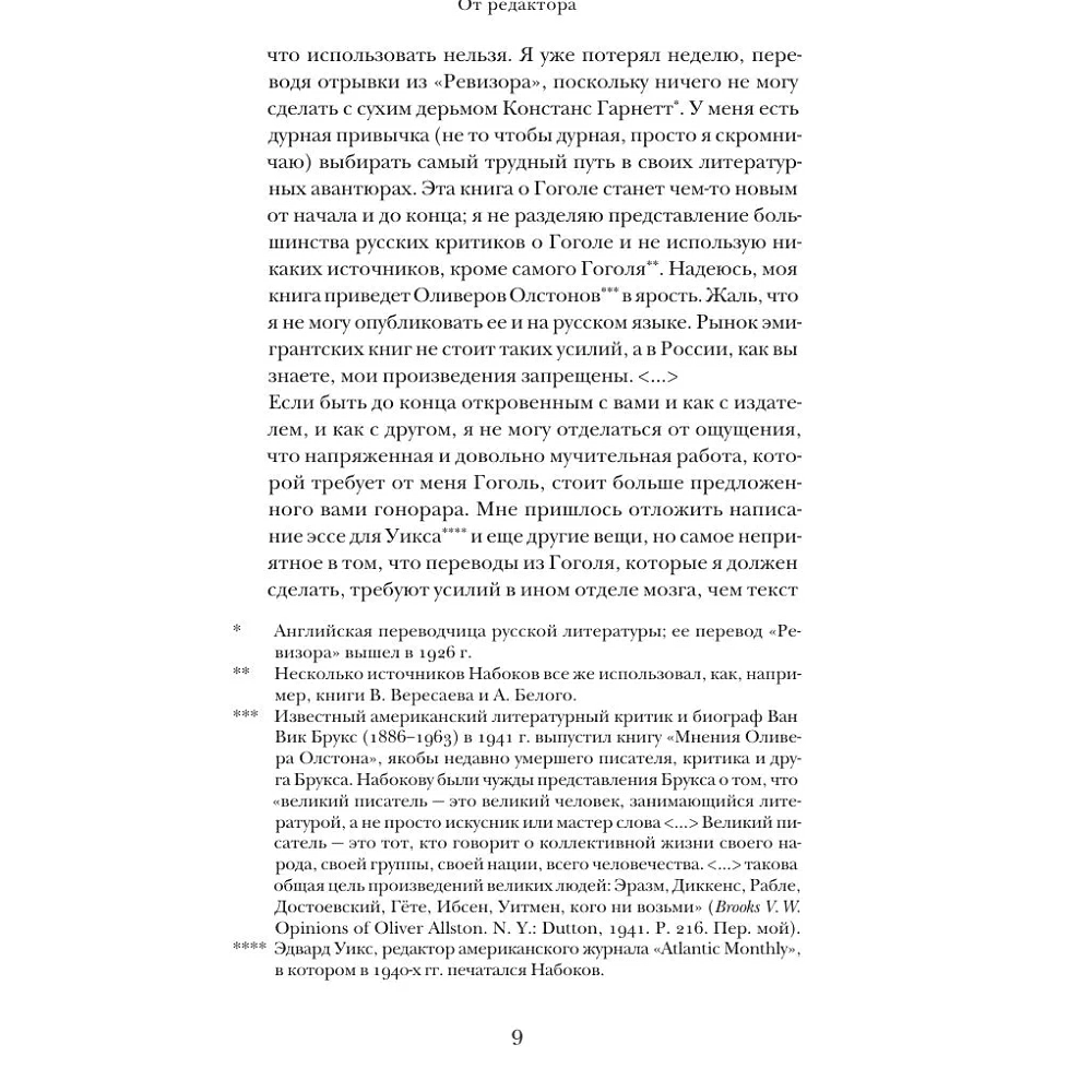 Книга "Николай Гоголь", Владимир Набоков - 7