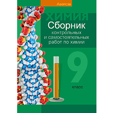 Химия. 9 класс. Сборник контрольных и самостоятельных работ, Сеген Е. А., Алексеева А. В., Раппапорт А. И., Самолазов С. М., Тимошенко Л. М.